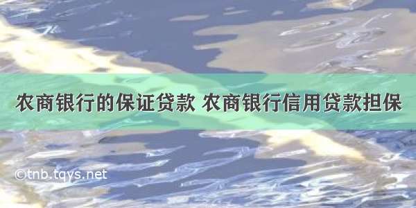 农商银行的保证贷款 农商银行信用贷款担保