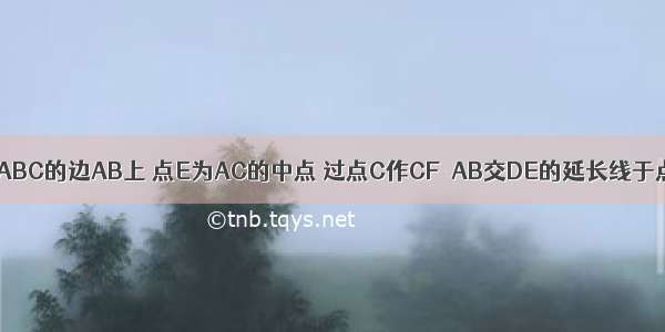 如图 点D在△ABC的边AB上 点E为AC的中点 过点C作CF∥AB交DE的延长线于点F 连接AF