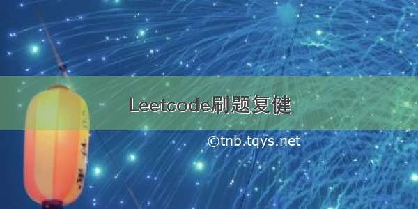 Leetcode刷题复健