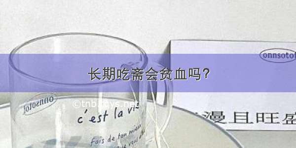 长期吃斋会贫血吗？