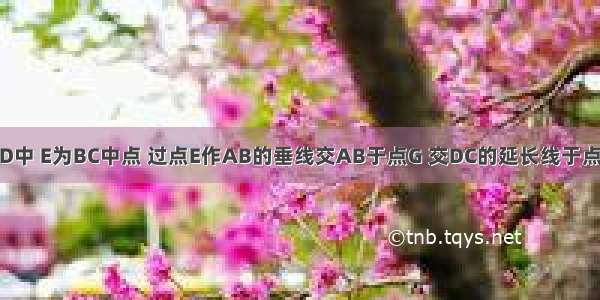 如图 ?ABCD中 E为BC中点 过点E作AB的垂线交AB于点G 交DC的延长线于点H 连接DG．