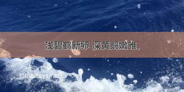 浅碧鹤新卵 深黄鹅嫩雏。