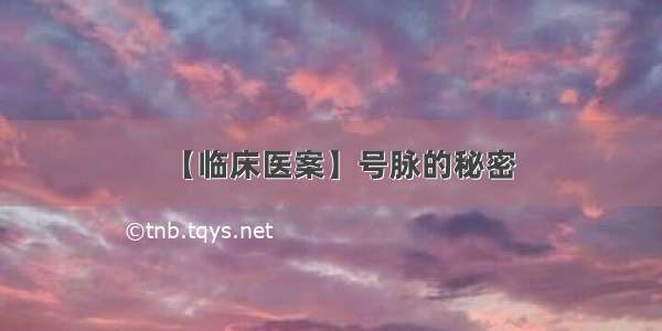 【临床医案】号脉的秘密