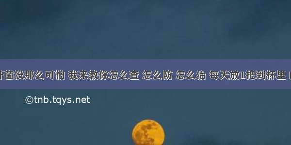 幽门螺杆菌没那么可怕 我来教你怎么查 怎么防 怎么治 每天放1把到杯里 幽门螺杆