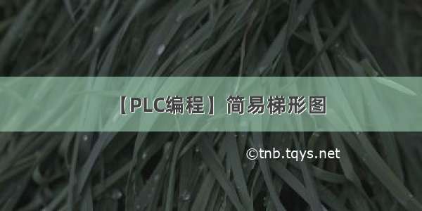 【PLC编程】简易梯形图