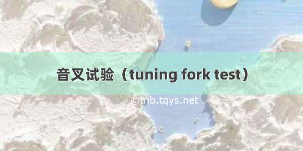 音叉试验（tuning fork test）