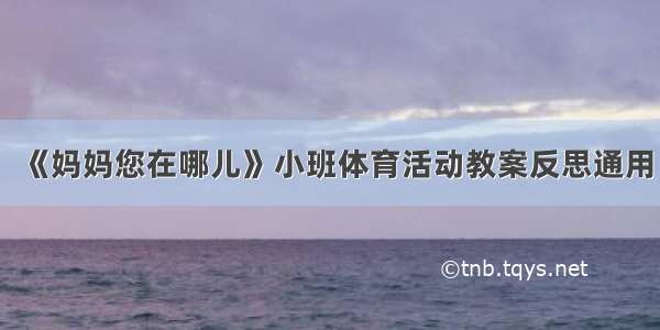 《妈妈您在哪儿》小班体育活动教案反思通用