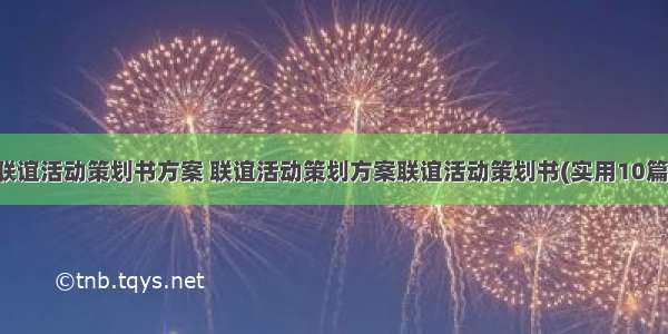 联谊活动策划书方案 联谊活动策划方案联谊活动策划书(实用10篇)