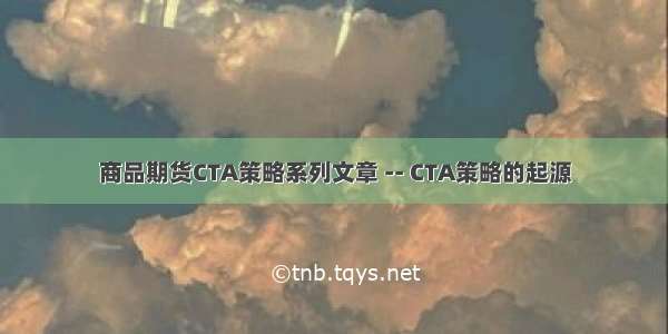 商品期货CTA策略系列文章 -- CTA策略的起源