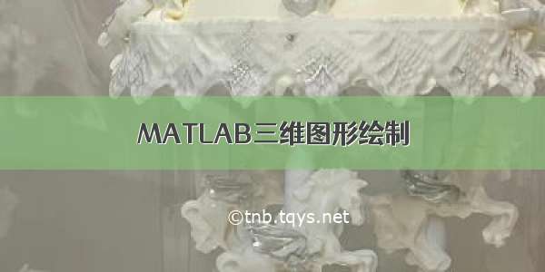 MATLAB三维图形绘制