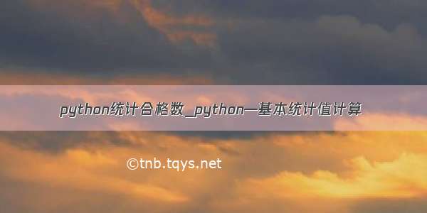 python统计合格数_python—基本统计值计算