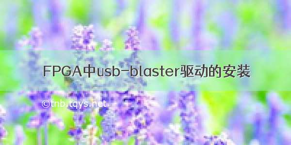 FPGA中usb-blaster驱动的安装