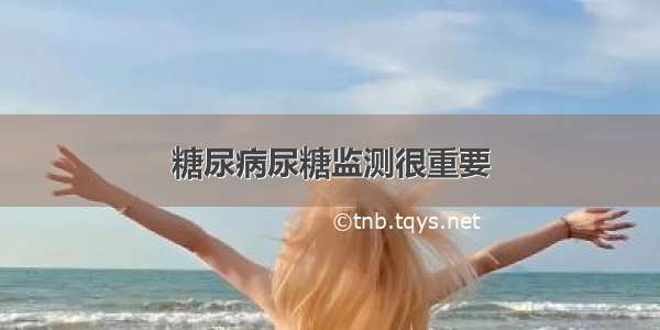 糖尿病尿糖监测很重要