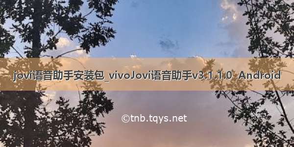 jovi语音助手安装包_vivoJovi语音助手v3.1.1.0  Android