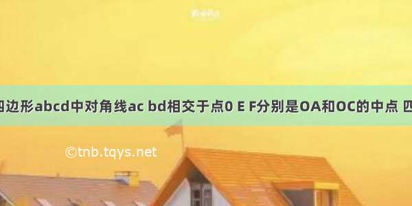 如图在平行四边形abcd中对角线ac bd相交于点0 E F分别是OA和OC的中点 四边形BFDE是