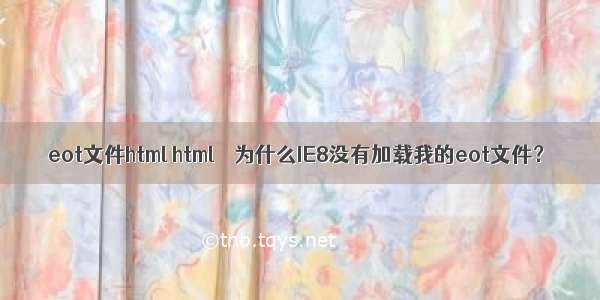 eot文件html html – 为什么IE8没有加载我的eot文件？