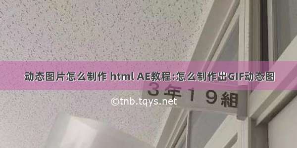 动态图片怎么制作 html AE教程:怎么制作出GIF动态图