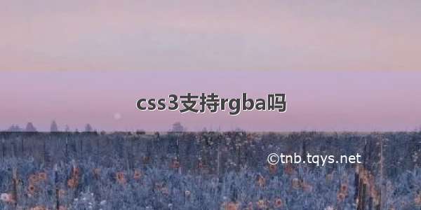 css3支持rgba吗