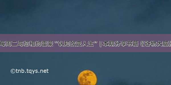 每周二与您相约雷蒙“认知改变人生” | 本期分享书籍《谷物大脑》