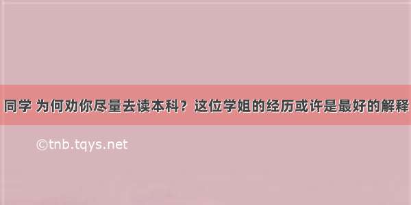 同学 为何劝你尽量去读本科？这位学姐的经历或许是最好的解释