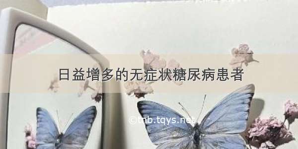 日益增多的无症状糖尿病患者