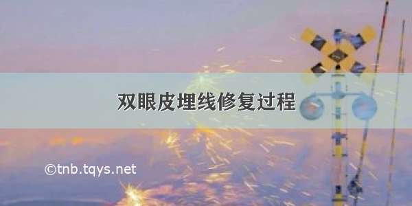 双眼皮埋线修复过程