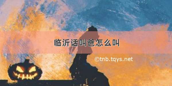 临沂话叫爸怎么叫