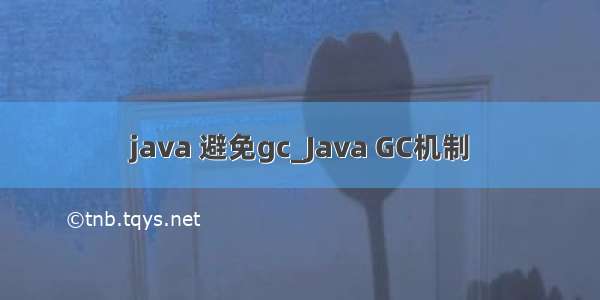 java 避免gc_Java GC机制