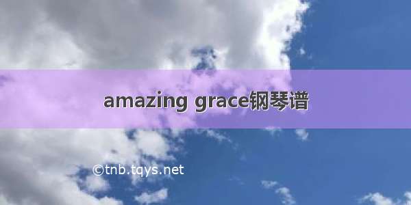 amazing grace钢琴谱