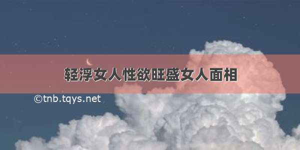 轻浮女人性欲旺盛女人面相