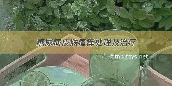 糖尿病皮肤瘙痒处理及治疗