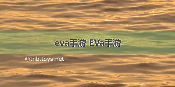 eva手游 EVa手游