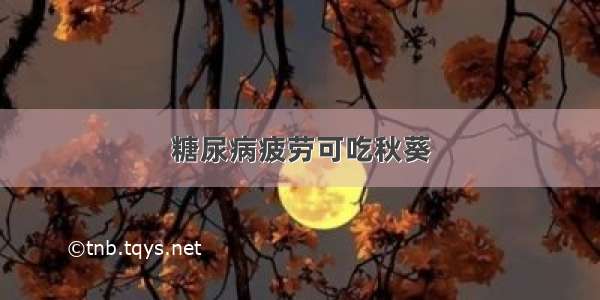 糖尿病疲劳可吃秋葵