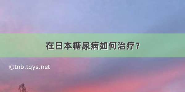 在日本糖尿病如何治疗？