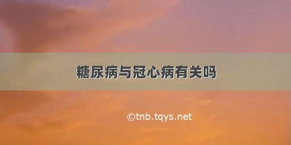 糖尿病与冠心病有关吗