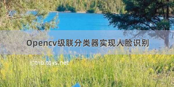 Opencv级联分类器实现人脸识别