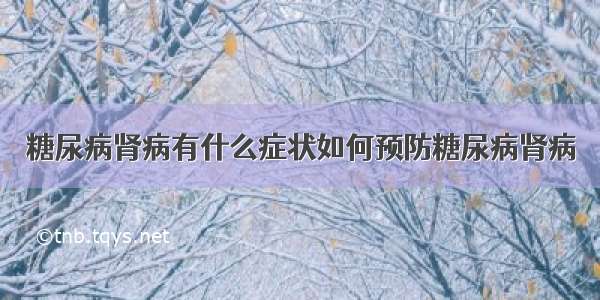 糖尿病肾病有什么症状如何预防糖尿病肾病