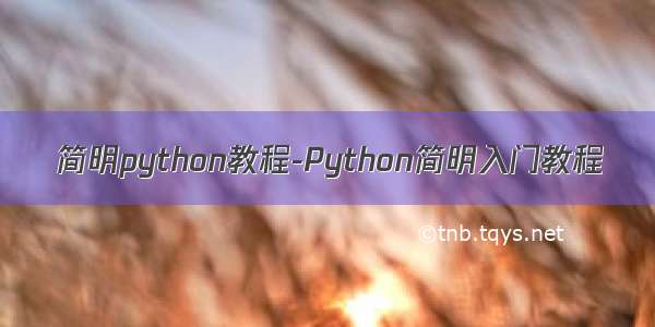 简明python教程-Python简明入门教程