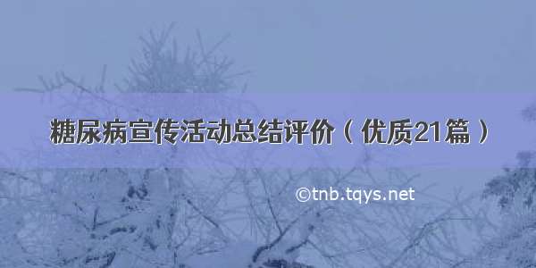 糖尿病宣传活动总结评价（优质21篇）