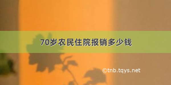 70岁农民住院报销多少钱