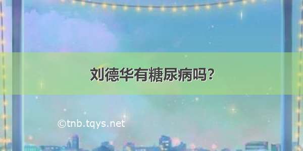 刘德华有糖尿病吗？