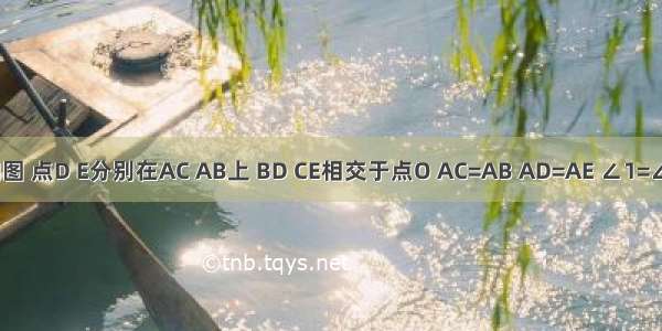 已知 如图 点D E分别在AC AB上 BD CE相交于点O AC=AB AD=AE ∠1=∠2.求证