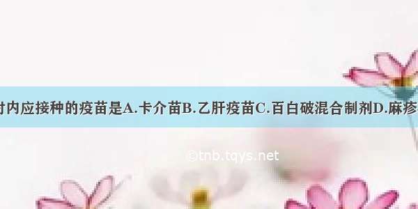 出生后24小时内应接种的疫苗是A.卡介苗B.乙肝疫苗C.百白破混合制剂D.麻疹减毒活疫苗E.