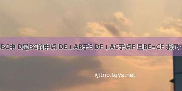 如图 在△ABC中 D是BC的中点 DE⊥AB于E DF⊥AC于点F 且BE=CF 求证：AD⊥BC．