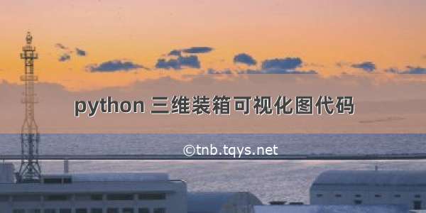 python 三维装箱可视化图代码