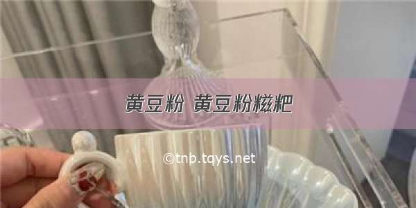 黄豆粉 黄豆粉糍粑