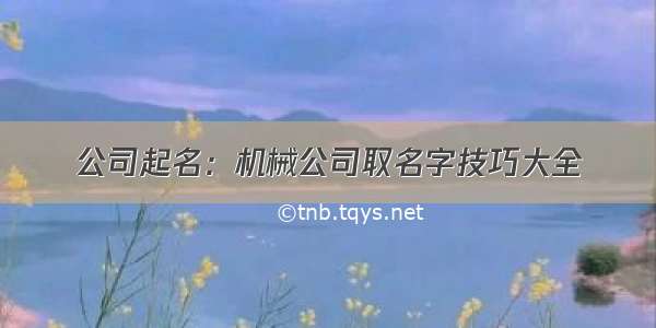 公司起名：机械公司取名字技巧大全