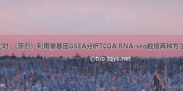 rsem比对_（原创）利用单基因GSEA分析TCGA RNA-seq数据两种方法的比较