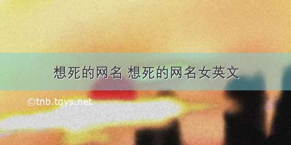 想死的网名 想死的网名女英文