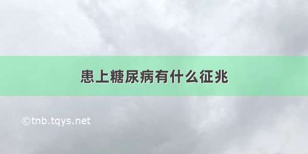 患上糖尿病有什么征兆